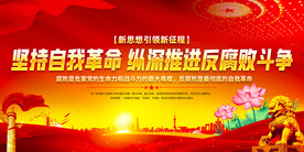 反腐倡廉