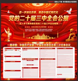 二十届三中全会展板