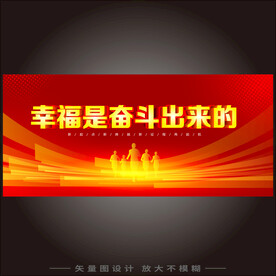 幸福是奋斗出来的