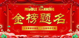 金榜题名