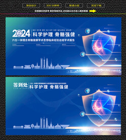 上海骨骼健康学术论坛展板