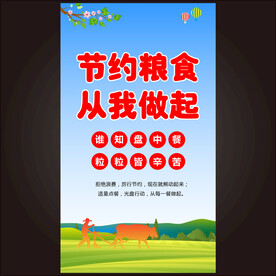 节约粮食海报