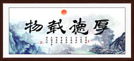 厚德载物
