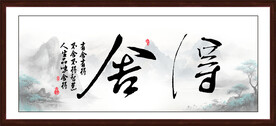 舍得字画