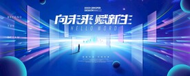 向未来赋新生