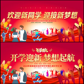开学典礼