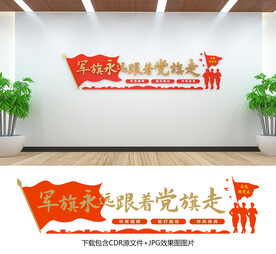 军队文化墙
