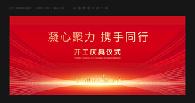 开工盛典