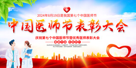 中国医师节
