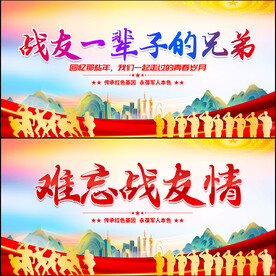 战友联谊会