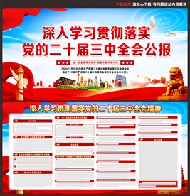 二十届三中全会宣传栏