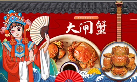 大闸蟹