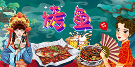 特色烤鱼