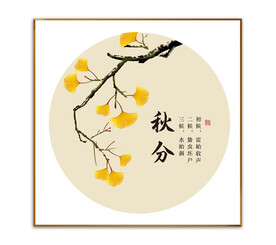 秋分