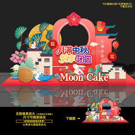 中秋美陈