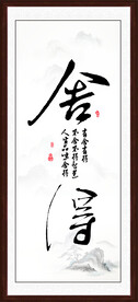 舍得