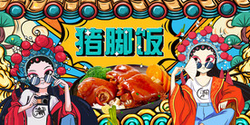 猪脚饭