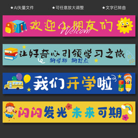 开学条幅