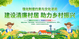 清廉村居展板