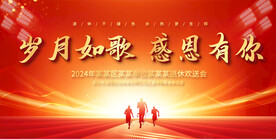 退休座谈会展板