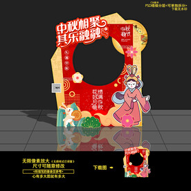 中秋节拍照框