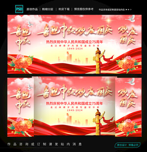 迎中秋庆国庆舞台背景