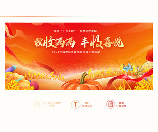 2024 丰收节背景