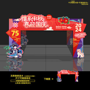 中秋国庆门头