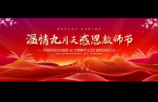 教师节展板