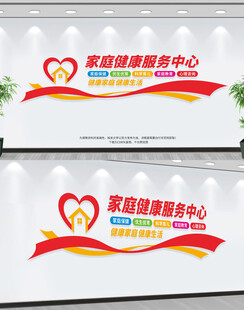 家庭健康服务中心文化墙