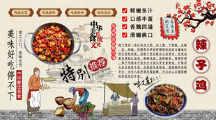 辣子鸡背景墙