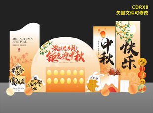 中秋美陈