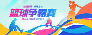 篮球赛