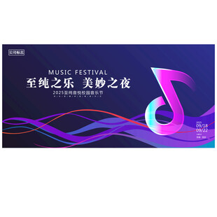 音乐节背景
