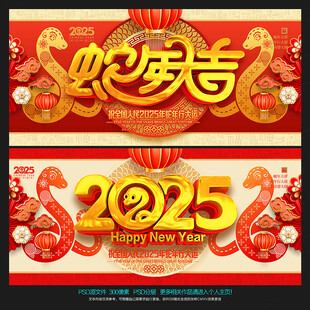 2025年 蛇年大吉