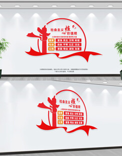 社会主义核心价值观