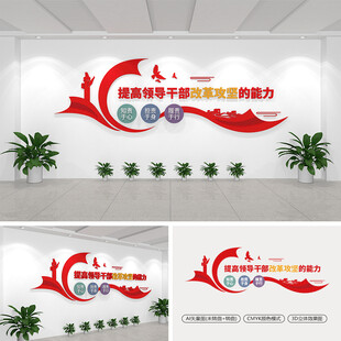 提高领导干部改革攻坚的能力