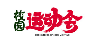 校园运动会字体设计
