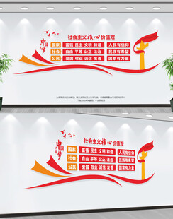 社会主义核心价值观