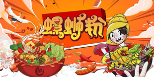 国潮螺蛳粉