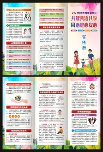 2024年世界精神卫生日三折页