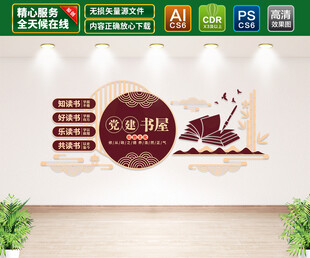 党建书屋文化墙