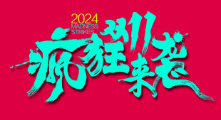 双十一疯狂来袭字体设计