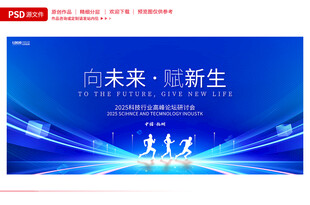 科技会议背景