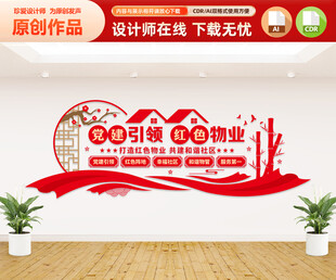 党建引领红色物业