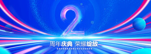 2周年庆典