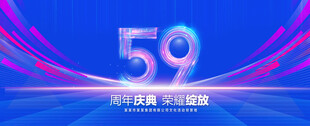 59周年庆典