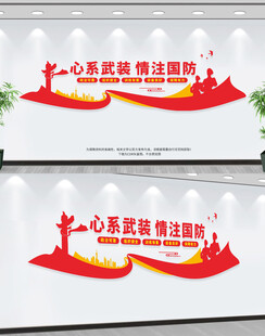 心系国防情注武装