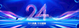 24周年庆典