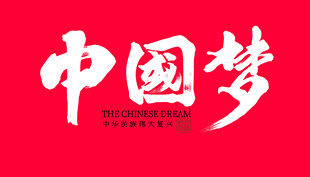 中国梦书法字体设计